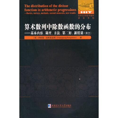 算术数列中除数函数的分布：基本内容、调查、方法、第二矩、新结果（英文）