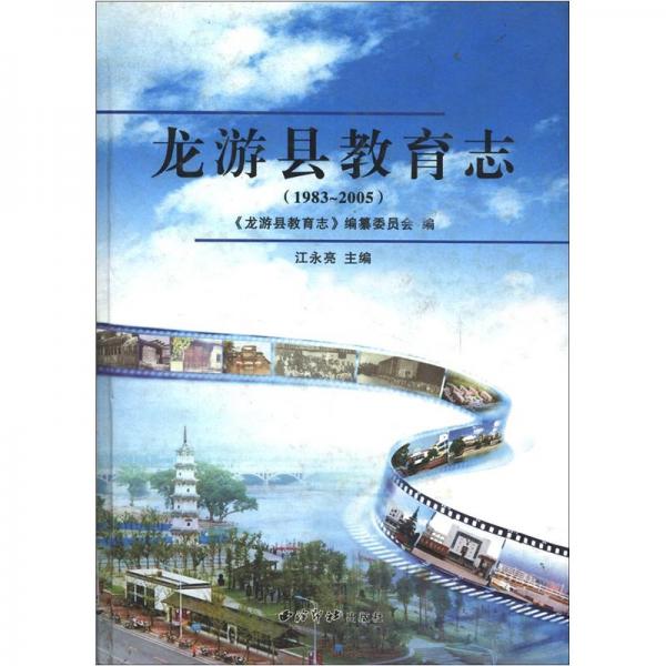 龍游縣教育志:1983~2005