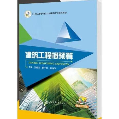 建筑工程概預(yù)算 帶塑封