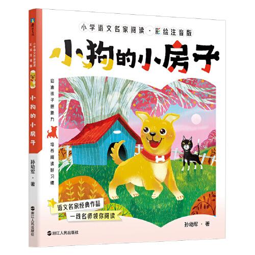 小学语文名家阅读：彩绘注音版10·小狗的小房子
