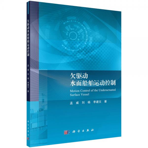 欠驅(qū)動水面船舶運(yùn)動控制
