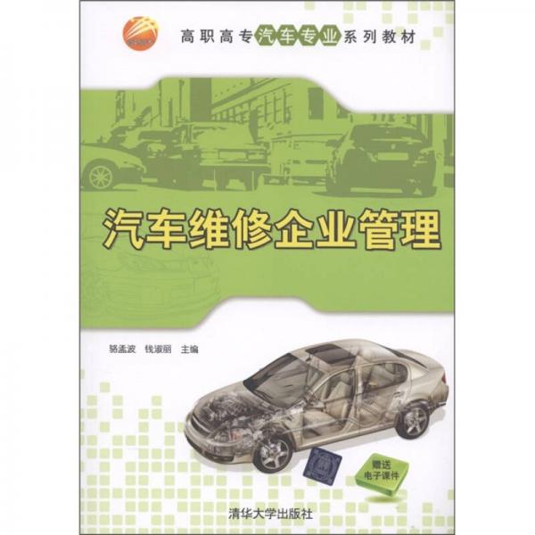 高职高专汽车专业系列教材：汽车维修企业管理