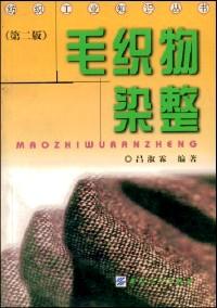 毛織物染整