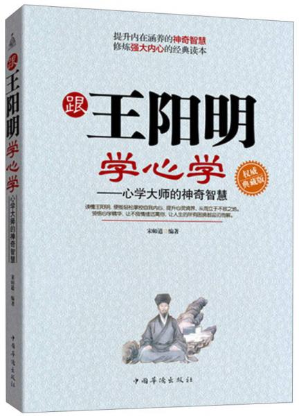 跟王陽明學(xué)心學(xué)：心學(xué)大師的神奇智慧（權(quán)威典藏版）