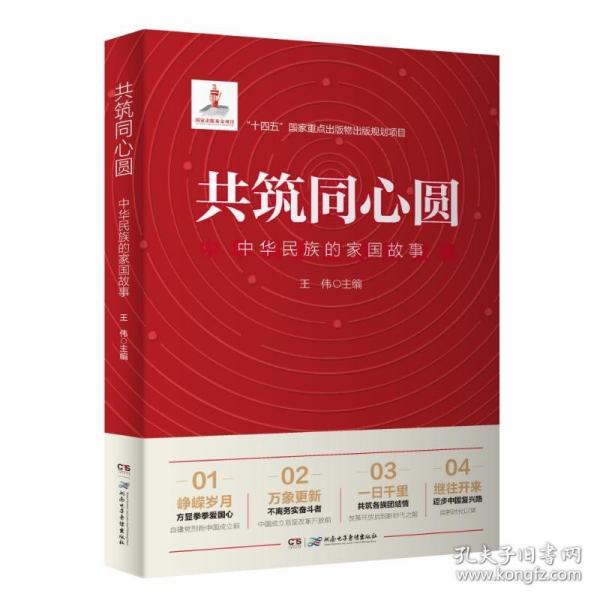 共筑同心圓——中華民族的家國故事