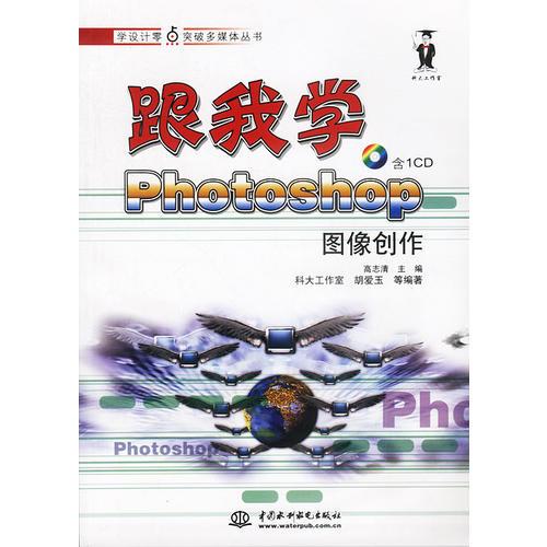 跟我学Photoshop图像创作(配1CD）