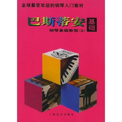 巴斯蒂安鋼琴基礎(chǔ)教程