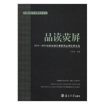 品讀熒屏 : 2011～2013中國(guó)電視藝術(shù)委員會(huì)評(píng)論員
文選