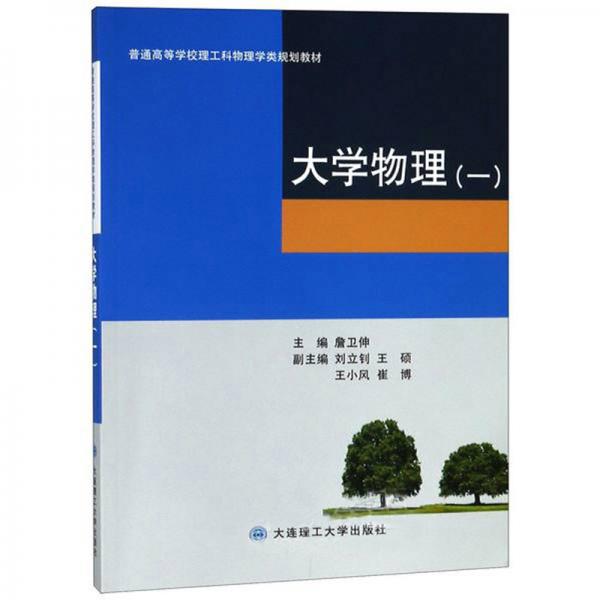 大學(xué)物理（1）/普通高等學(xué)校理工科物理學(xué)類(lèi)規(guī)劃教材