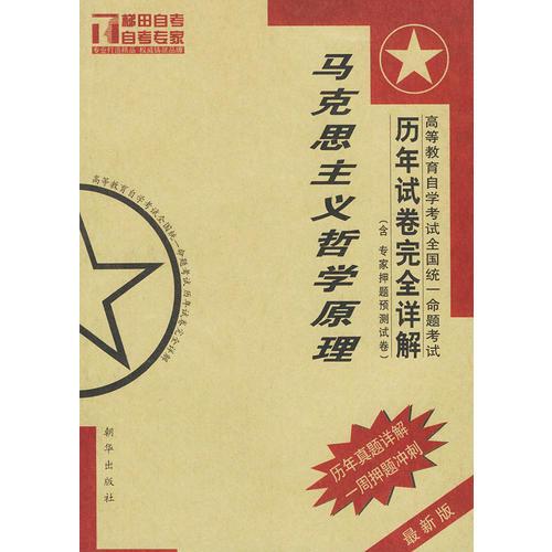 高等教育自學(xué)考試全國(guó)統(tǒng)一命題考試馬克思主義哲學(xué)原理歷年度卷完全詳解