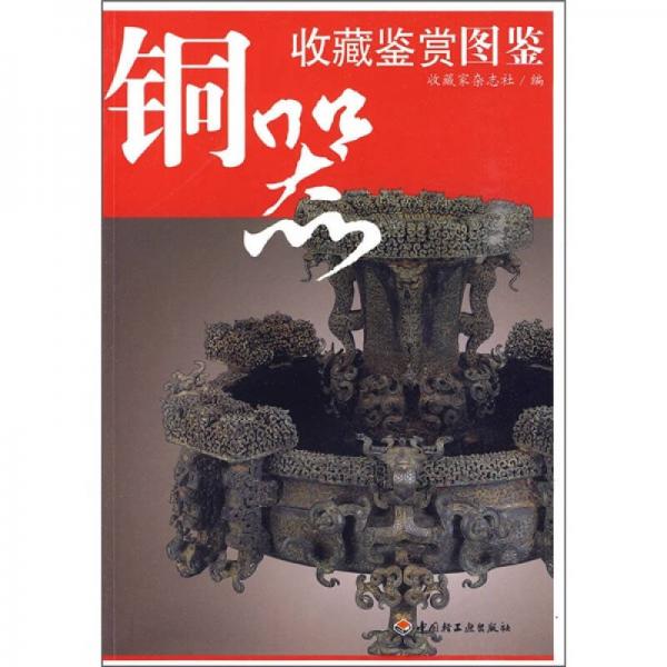 收藏鑒賞圖鑒：銅器