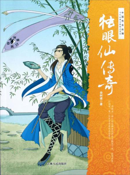當(dāng)代故事名家精品集萃：獨(dú)眼仙傳奇