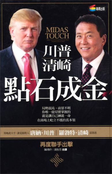 川普、清崎點石成金