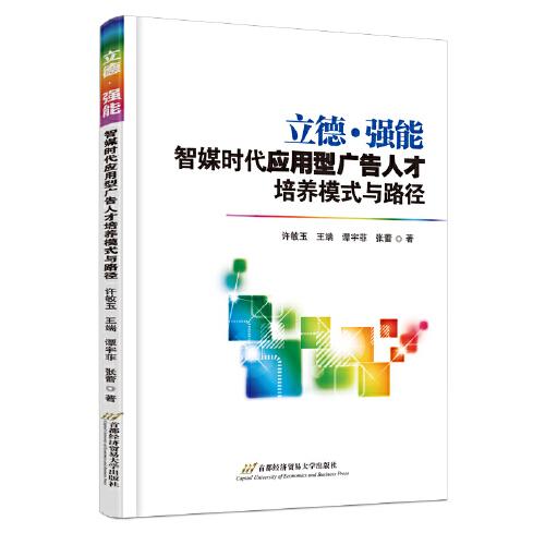 立德·強(qiáng)能：智媒時(shí)代應(yīng)用型廣告人才培養(yǎng)模式與路徑