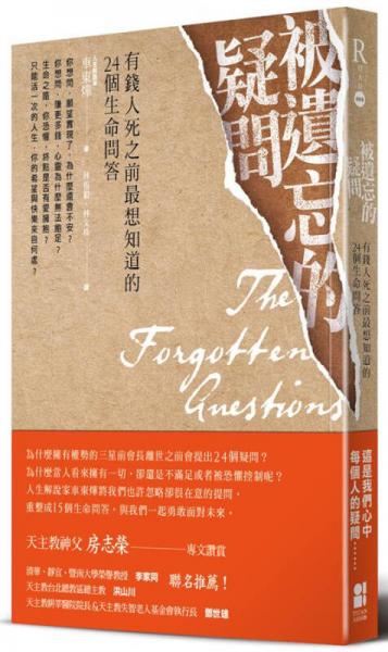 被遺忘的疑問: 有錢人死之前最想知道的24個生命問答