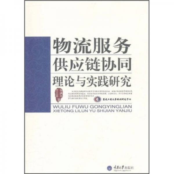 物流服務(wù)供應(yīng)鏈協(xié)同理論與實(shí)踐研究