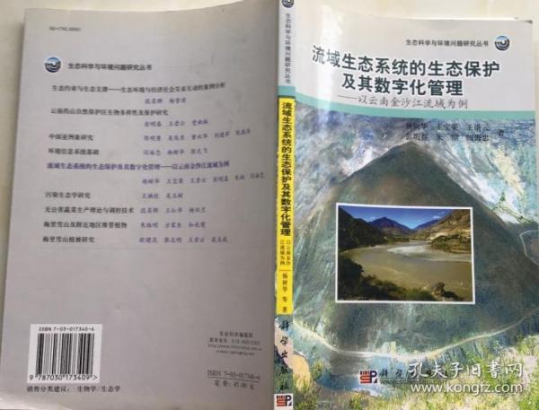 流域生態(tài)系統(tǒng)的生態(tài)保護(hù)及其數(shù)字化管理:以云南金沙江流域?yàn)槔?the example of Jinsha River in Yunnan