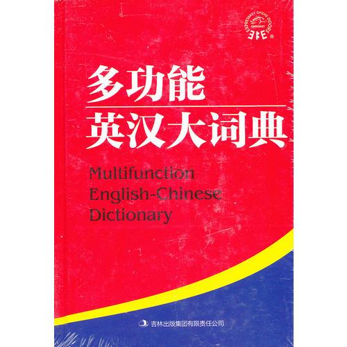 多功能英汉大词典