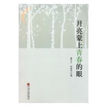 全新正版圖書 月亮蒙上青春的眼董巨才中國文聯(lián)出版社9787519009113 黎明書店