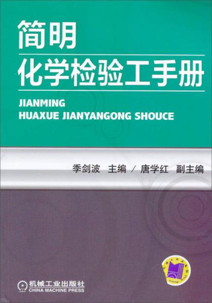 簡明化學(xué)檢驗(yàn)工手冊