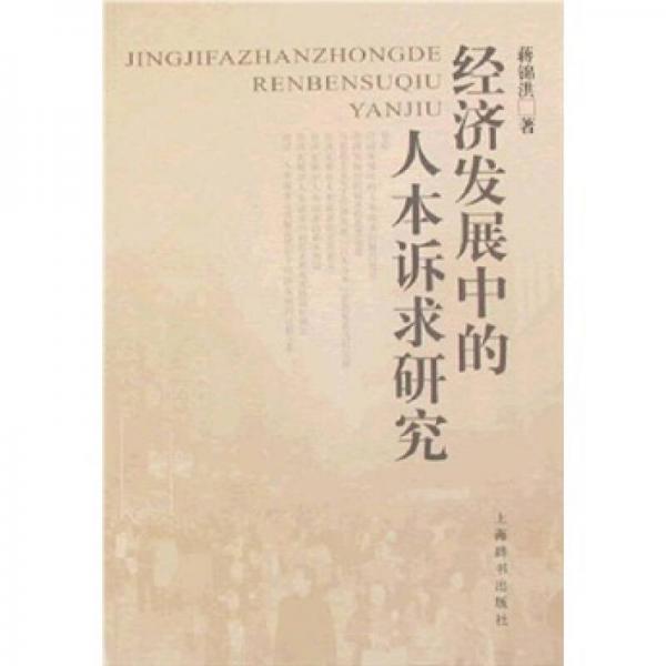 经济发展中的人本诉求研究