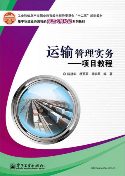 運輸管理實務：項目教程
