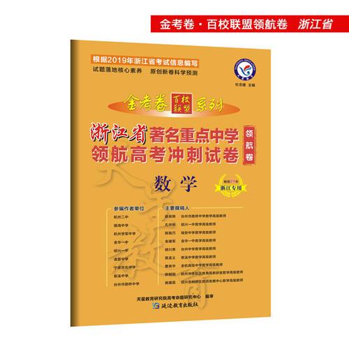 金考卷领航卷.浙江省著名重点中学领航高考冲刺试卷 数学（2019版）--天星教育