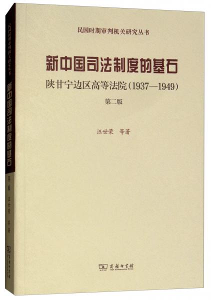 新中国司法制度的基石：陕甘宁边区高等法院（1937-1949第2版）/民国时期审判机关研究丛书