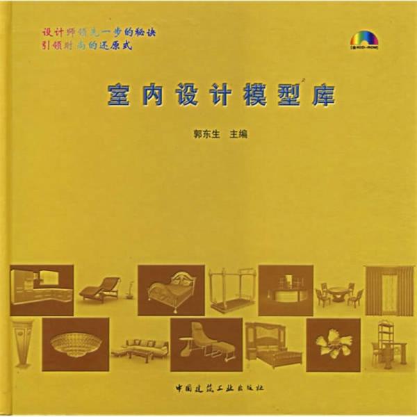室內(nèi)設(shè)計模型庫