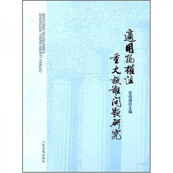 适用物权法重大疑难问题研究