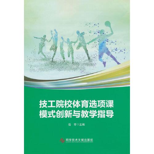 技工院校體育選項課模式創(chuàng)新與教學(xué)指導(dǎo)