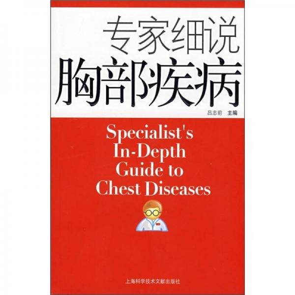 專家細(xì)說(shuō)胸部疾病