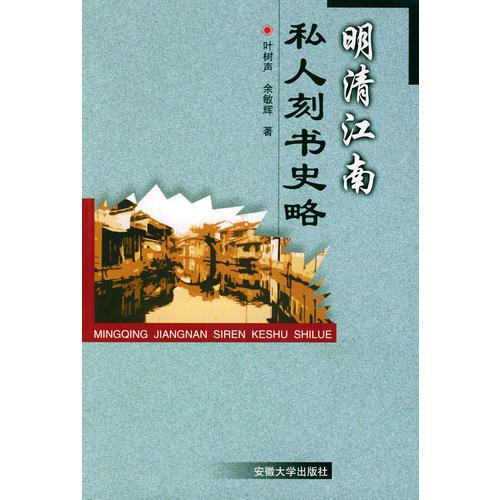 明清江南私人刻書史略