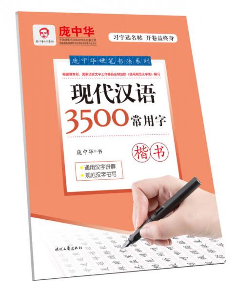 庞中华现代汉语3500常用字·楷书