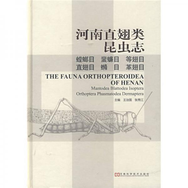 河南直翅類昆蟲志