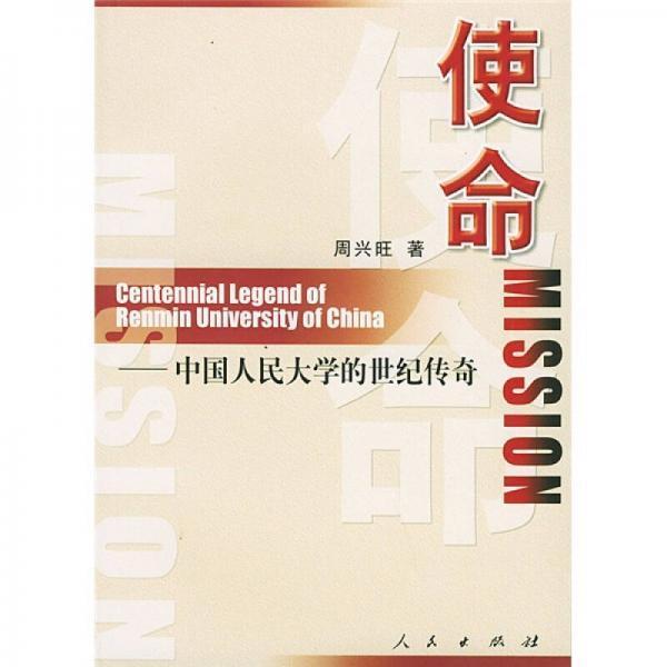 使命：中国人民大学的世纪传奇