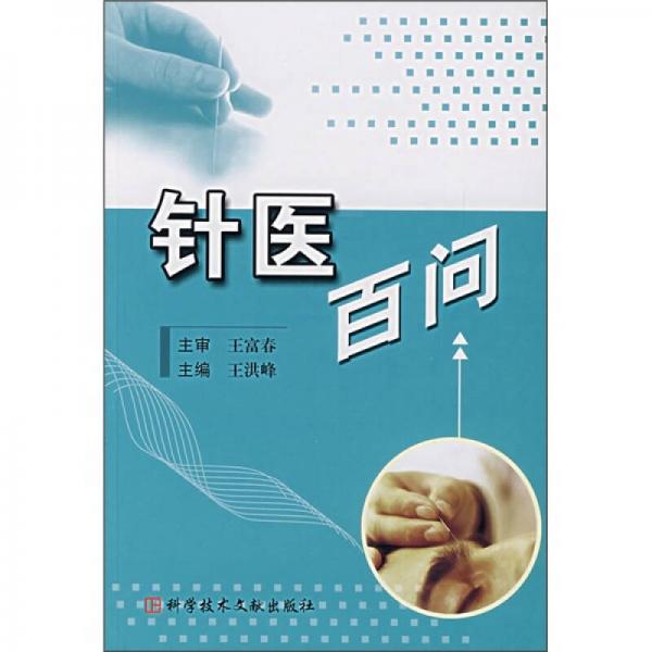 針醫(yī)百問