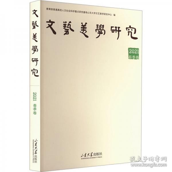 文藝美學(xué)研究 2021