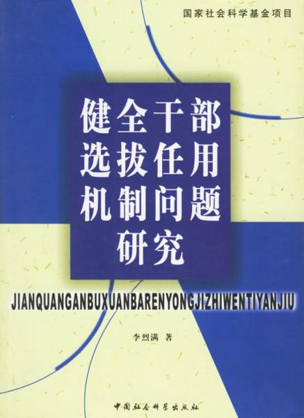 健全干部選拔任用機制問題研究