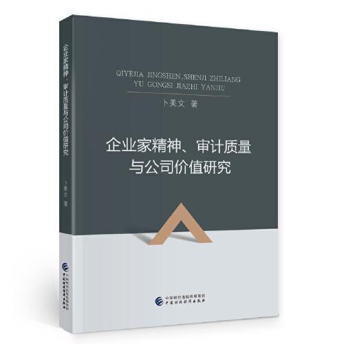 企業(yè)家精神、審計(jì)質(zhì)量與公司價(jià)值研究