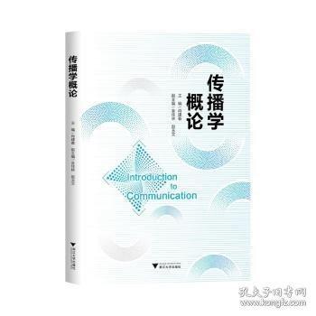 傳播學概論