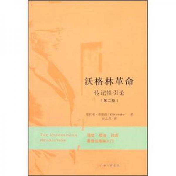 沃格林革命