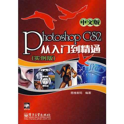 Photoshop CS2从入门到精通（中文版·实例版）