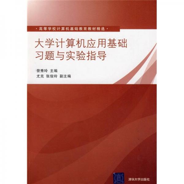 大學(xué)計(jì)算機(jī)應(yīng)用基礎(chǔ)習(xí)題與實(shí)驗(yàn)指導(dǎo)