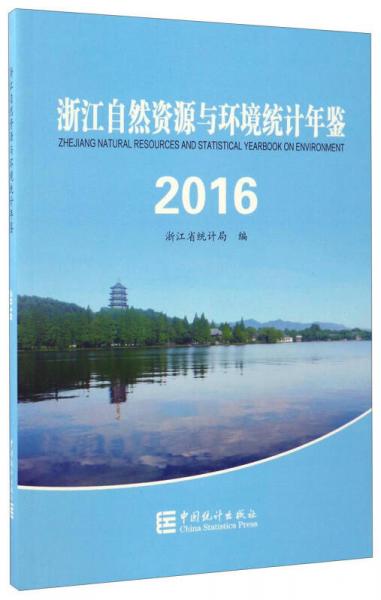 浙江自然资源与环境统计年鉴（2016）