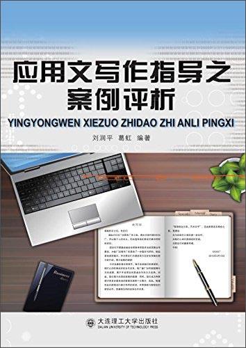 應(yīng)用文寫作指導(dǎo)之案例評析