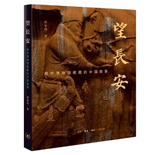 望長(zhǎng)安：海外博物館收藏的中國(guó)故事
