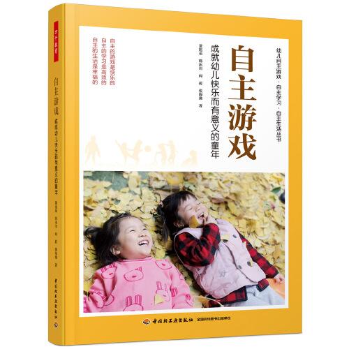 萬千教育學(xué)前·自主游戲：成就幼兒快樂而有意義的童年