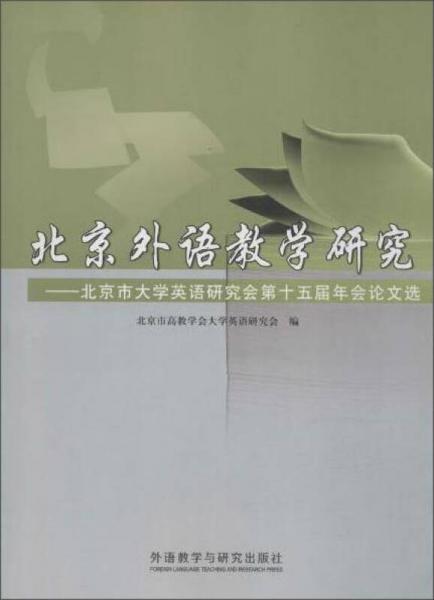 北京外語教學(xué)研究-北京市大學(xué)英語研究會第十五屆年會論文選