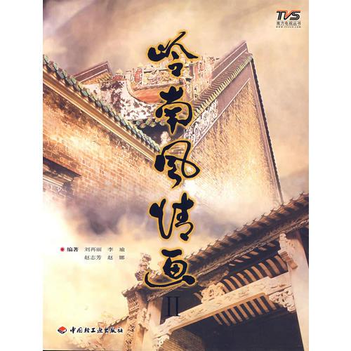 嶺南風(fēng)情畫  Ⅱ